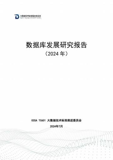 大数据技术标准推进委员会：2024年数据库发展研究报告.pdf