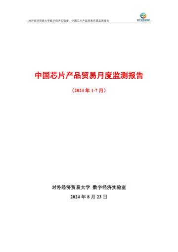对外经济贸易大学：中国芯片产品贸易月度监测报告（2024年1-7月）.pdf
