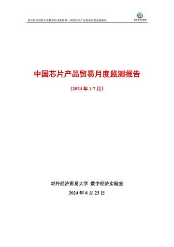 数字经济实验室：中国芯片产品贸易月度监测报告(2024年1-7月).pdf
