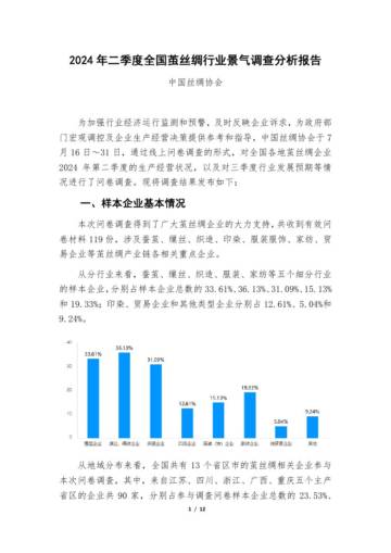 中国丝绸协会：2024年二季度全国茧丝绸行业景气调查分析报告.pdf