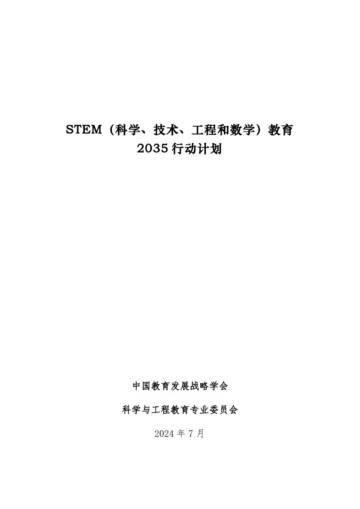 中国教育发展战略学会：STEM（科学、技术、工程和数学）教育2035行动计划.pdf