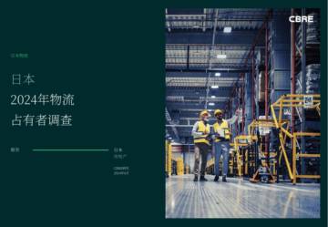 CBRE：2024年日本仓储物流租户调研报告.pdf