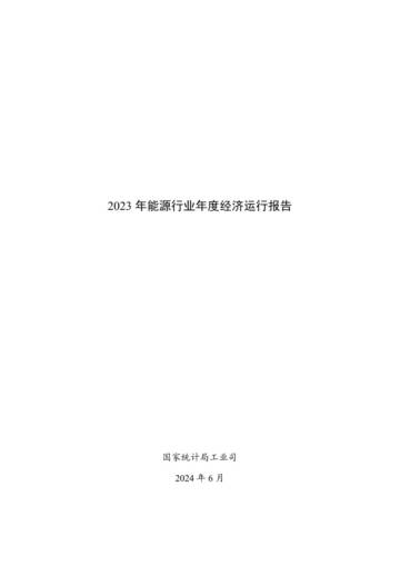 国家统计局工业司：2023年能源行业年度经济运行报告.pdf
