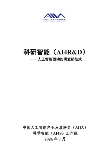 中国人工智能产业发展联盟：2024科研智能(AI4R&D)-人工智能驱动的研发新规范.pdf