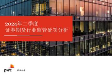普华永道：2024年二季度证券期货行业监管处罚分析及合规建议报告.pdf