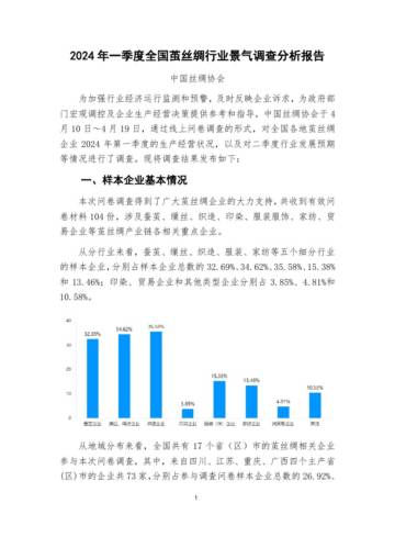 中国丝绸协会：2024年一季度全国茧丝绸行业景气调查分析报告.pdf