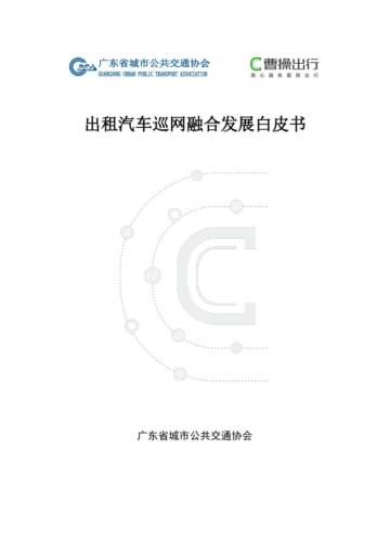 广东省城市公共交通协会：出租汽车巡网融合发展白皮书.pdf
