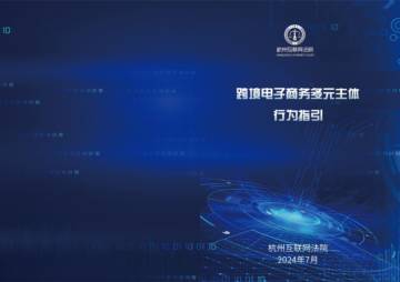 杭州互联网法院：2024跨境电子商务多元主体行为指引.pdf