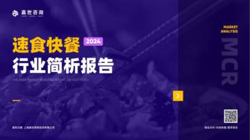 嘉世咨询：2024速食快餐行业简析报告.pdf