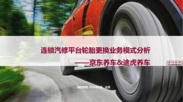 格物致胜：2024年连锁汽修平台轮胎更换业务模式分析——京东养车&途虎养车.pdf