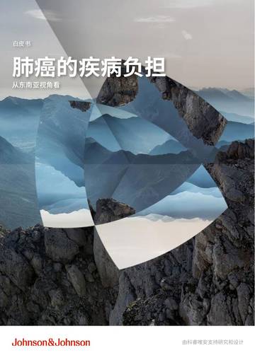 强生&科睿唯安：2024肺癌的疾病负担白皮书 - 从东南亚视角看.pdf