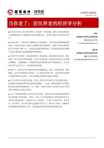 招商银行：2024居民养老经济学分析报告.pdf