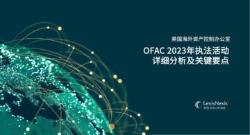 律商联讯风险信息：OFAC 2023年执法活动详细分析及关键要点白皮书.pdf