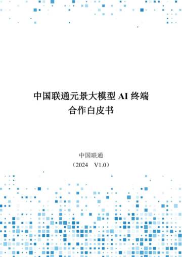中国联通：2024中国联通元景大模型AI终端合作白皮书V1.0.pdf