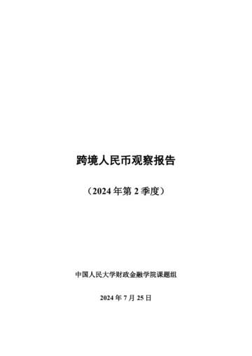 中国人民大学：2024第二季度跨境人民币观察报告.pdf