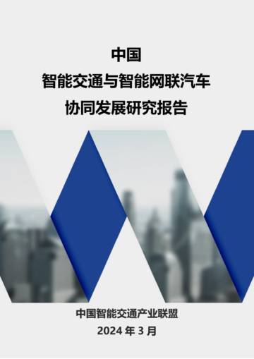 智能交通产业联盟：2024中国智能交通与智能网联汽车协同发展研究报告.pdf