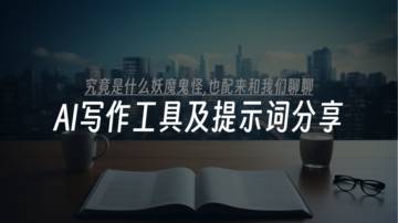 互联网：实用AI写作工具及提示词应用【AI干货】.pdf