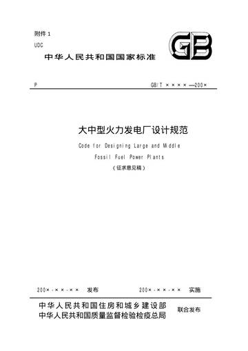 中国电力企业联合会：大中型火力发电厂设计规范.pdf