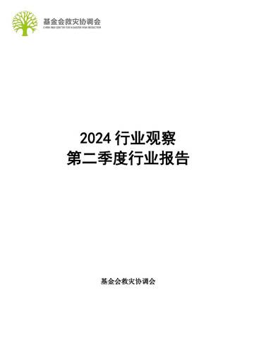基金会救灾协调会：2024行业观察第二季度行业报告.pdf