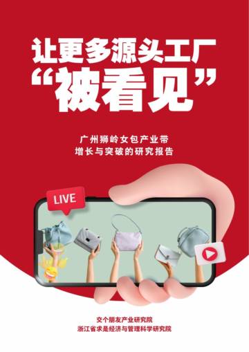 交个朋友产业研究院：狮岭女包研究报告.pdf
