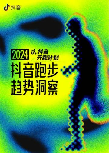 抖音：开跑计划-2024抖音跑步趋势洞察报告.pdf