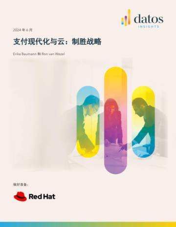 Datos Insights：2024支付现代化与云 - 制胜战略报告.pdf