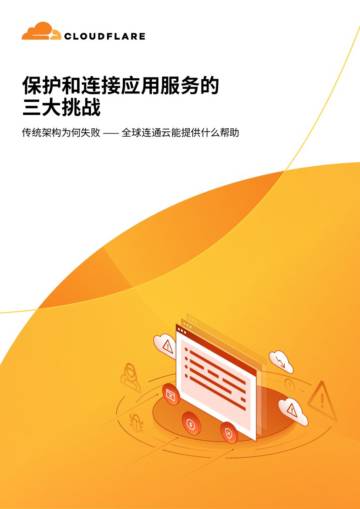 Cloudflare：保护和连接应用服务的三大挑战-传统架构为何失败——全球连通云能提供什么帮助.pdf