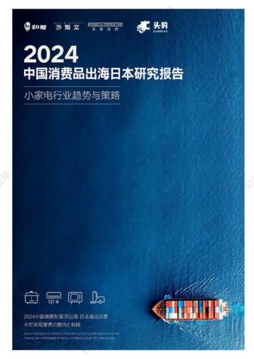 沙利文：2024中国消费品出海日本研究报告 - 小家电行业趋势与策略.pdf