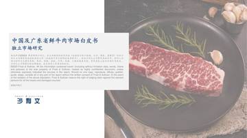 沙利文：中国及广东省鲜牛肉市场白皮书.pdf