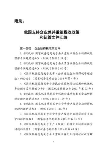 国家税务总局：2024我国支持企业兼并重组税收政策和征管文件汇编.pdf