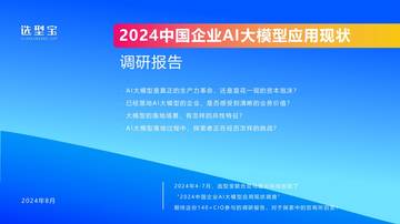 选型宝：2024中国企业AI大模型落地应用现状调研报告.pdf