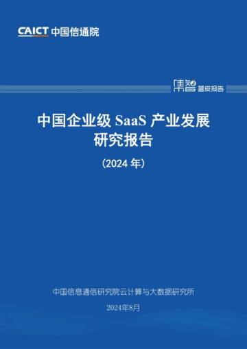 中国信通院：中国企业级SaaS产业发展研究报告（2024年）.pdf