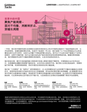高盛：变革中的中国：聚焦产能周期_面对不均衡、判断转折点、穿越长周期.pdf