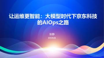 京东科技（张静）：让运维更智能 - 大模型时代下京东科技的AIOps之路.PDF