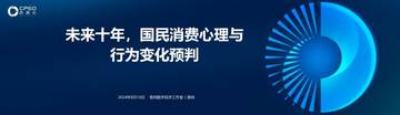 香帅数字经济工作室（香帅）：未来十年，国民消费心理与行为变化预判.pdf