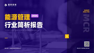 嘉世咨询：2024能源管理行业简析报告.pdf