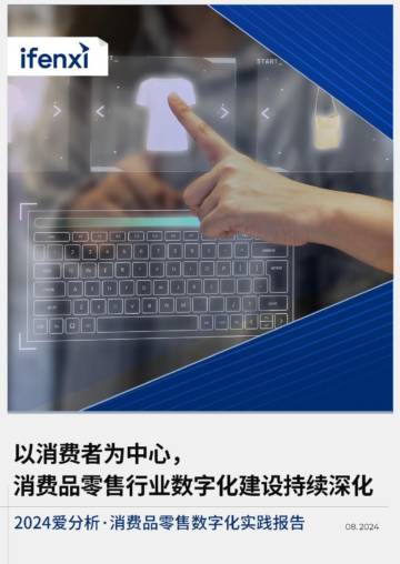 爱分析：2024年消费品零售数字化实践报告.pdf