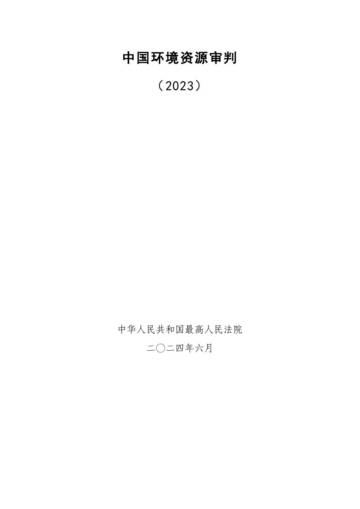 最高人民法院：中国环境资源审判报告（2023）.pdf