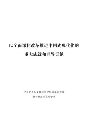 新华社国家高端智库：2024以全面深化改革推进中国式现代化的重大成就和世界贡献报告.pdf