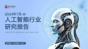伽马数据：2024年7月人工智能行业研究报告.pdf