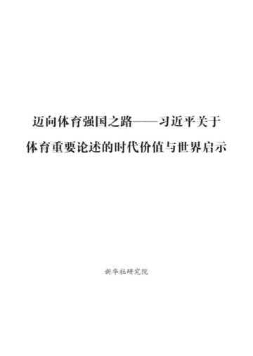 新华社研究院：2024迈向体育强国之路.pdf