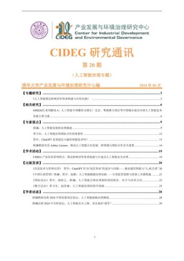CIDEG：2024人工智能治理专题：CIDEG 研究通讯第20期.pdf
