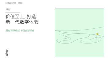IBM：2024年价值至上，打造新一代数字体验研究简报.pdf