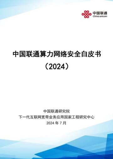中国联通：算力网络安全白皮书（2024）.pdf