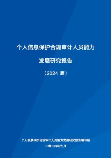个人信息保护合规审计人员能力发展研究报告编写组：个人信息保护合规审计人员能力发展研究报告（2024版）.pdf