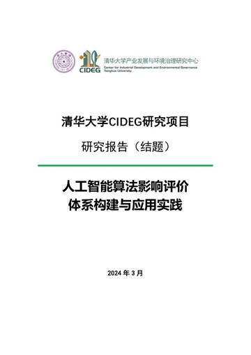 清华大学CIDEG研究项目：2024人工智能算法影响评价体系构建与应用实践报告.pdf