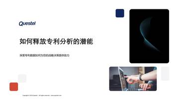 Questel：2024如何释放专利分析的潜能白皮书.pdf