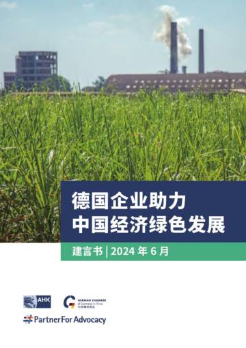 中国德国商会：2024德国企业助力中国经济绿色发展报告.pdf