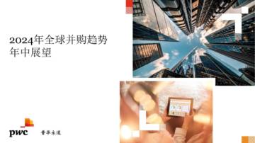 普华永道：2024年全球并购趋势年中展望报告.pdf