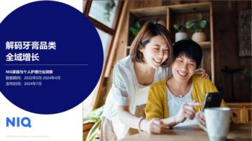尼尔森IQ：2024年牙膏品类全渠道购物趋势报告.pdf